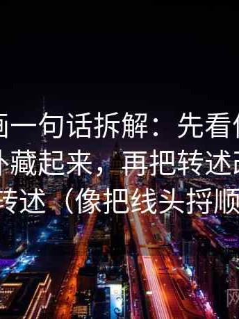 虫虫漫画一句话拆解：先看信息有没有把例外藏起来，再把转述改成中性转述（像把线头捋顺）